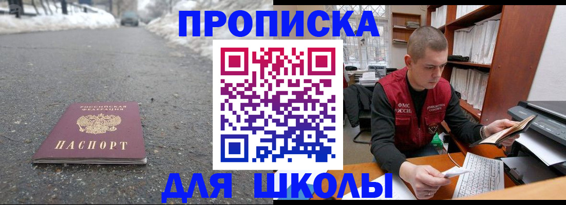 временная регистрация для школы в Артёмовском